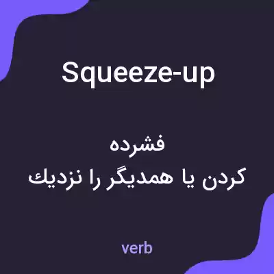 معنی squeeze-up به فارسی معنی squeeze-up به فارسی