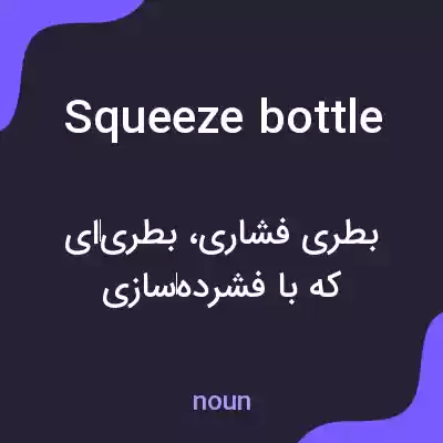 معنی squeeze bottle به فارسی معنی squeeze bottle به فارسی