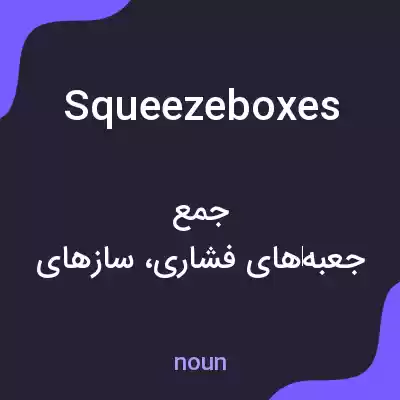 معنی squeeze boxes به فارسی معنی squeeze boxes به فارسی