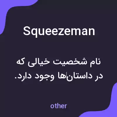 معنی squeezeman به فارسی معنی squeezeman به فارسی