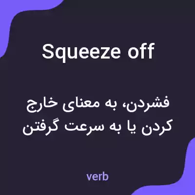 معنی squeeze off به فارسی معنی squeeze off به فارسی