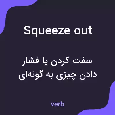 معنی squeeze out به فارسی معنی squeeze out به فارسی