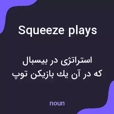 معنی squeeze plays به فارسی معنی squeeze plays به فارسی