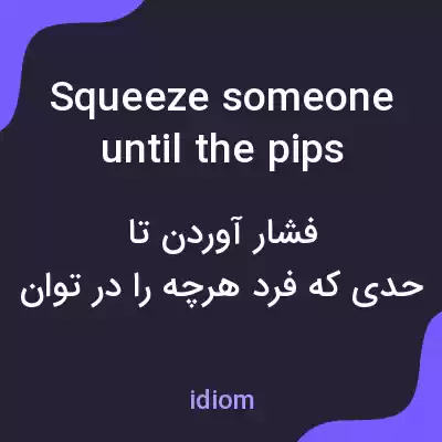 معنی squeeze someone until the pips squeak به فارسی معنی squeeze someone until the pips squeak به فارسی