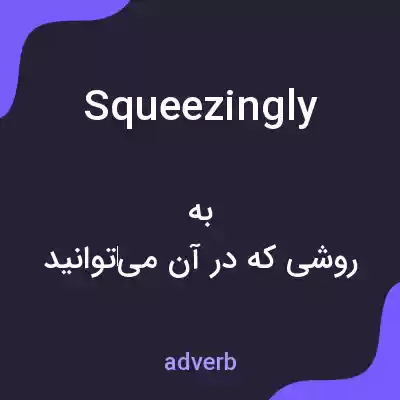 معنی squeezingly به فارسی معنی squeezingly به فارسی
