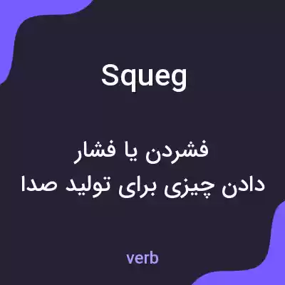 معنی squeg به فارسی معنی squeg به فارسی