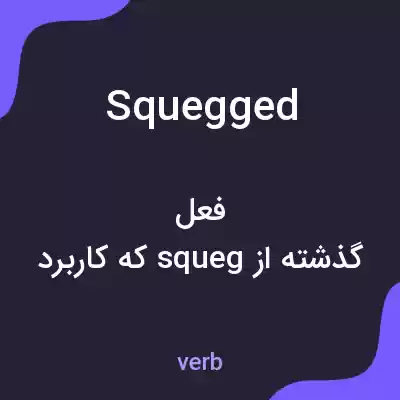 معنی squegged به فارسی معنی squegged به فارسی