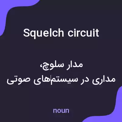 معنی squelch circuit به فارسی معنی squelch circuit به فارسی