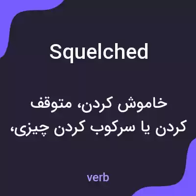 معنی squelched به فارسی معنی squelched به فارسی
