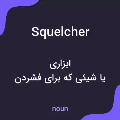 معنی squelcher به فارسی معنی squelcher به فارسی