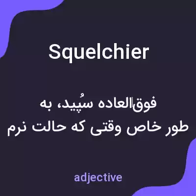 معنی squelchier به فارسی معنی squelchier به فارسی