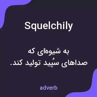 معنی squelchily به فارسی معنی squelchily به فارسی