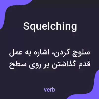 معنی squelching به فارسی معنی squelching به فارسی