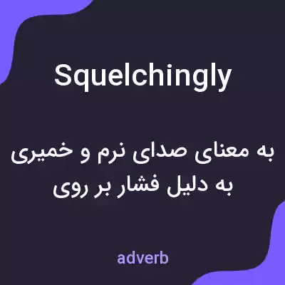 معنی squelchingly به فارسی معنی squelchingly به فارسی