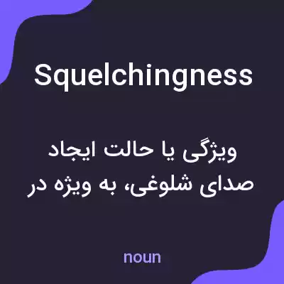 معنی squelchingness به فارسی معنی squelchingness به فارسی