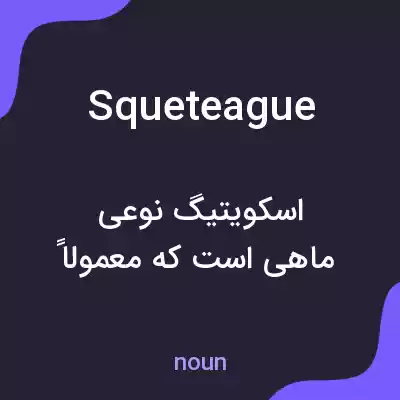 معنی squeteague به فارسی معنی squeteague به فارسی