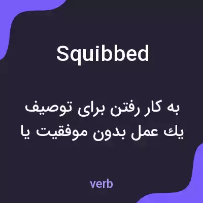 معنی squibbed به فارسی معنی squibbed به فارسی