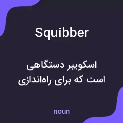 معنی squibber به فارسی معنی squibber به فارسی