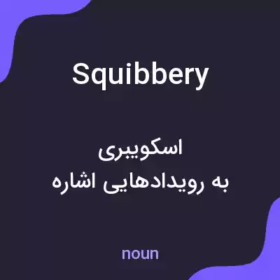 معنی squibbery به فارسی معنی squibbery به فارسی