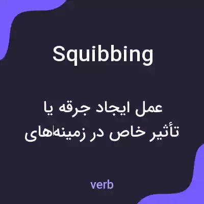 معنی squibbing به فارسی معنی squibbing به فارسی