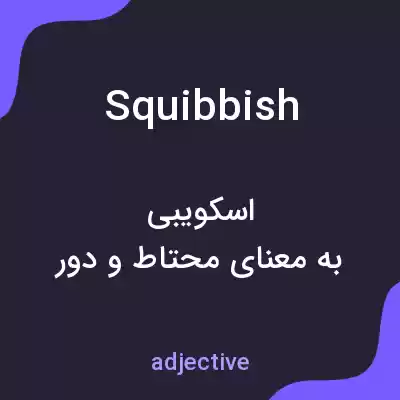 معنی squibbish به فارسی معنی squibbish به فارسی