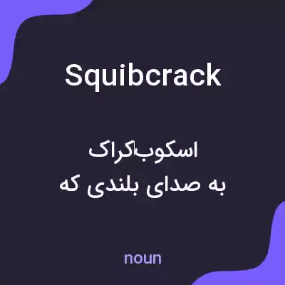 معنی squibcrack به فارسی معنی squibcrack به فارسی