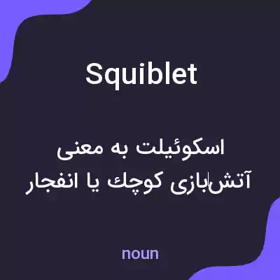 معنی squiblet به فارسی معنی squiblet به فارسی