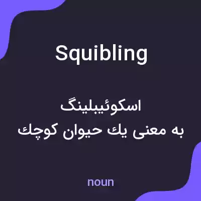 معنی squibling به فارسی معنی squibling به فارسی