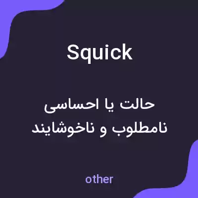معنی squick به فارسی معنی squick به فارسی