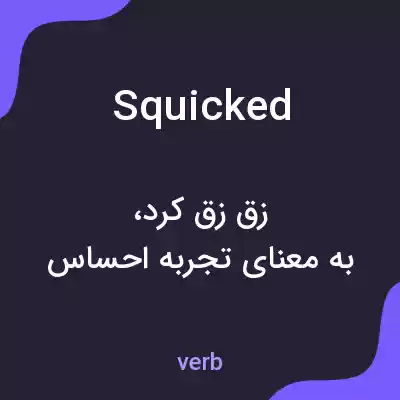 معنی squicked به فارسی معنی squicked به فارسی