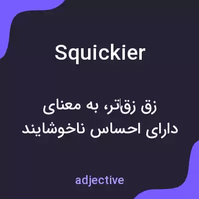 معنی squickier به فارسی معنی squickier به فارسی