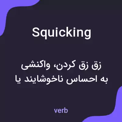 معنی squicking به فارسی معنی squicking به فارسی