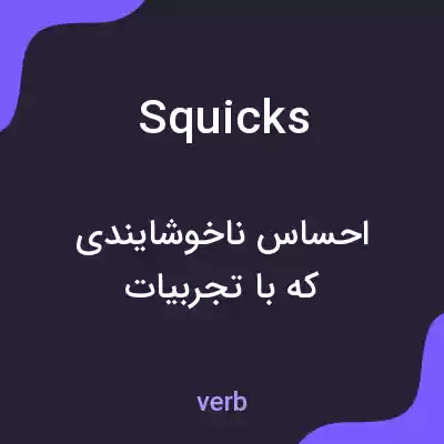 معنی squicks به فارسی معنی squicks به فارسی