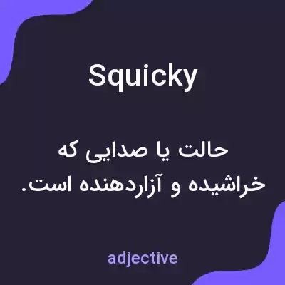 معنی squicky به فارسی معنی squicky به فارسی
