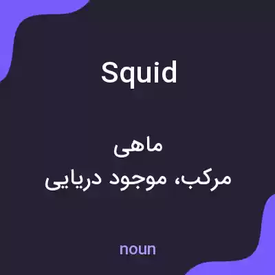 معنی squid به فارسی معنی squid به فارسی