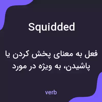 معنی squidded به فارسی معنی squidded به فارسی