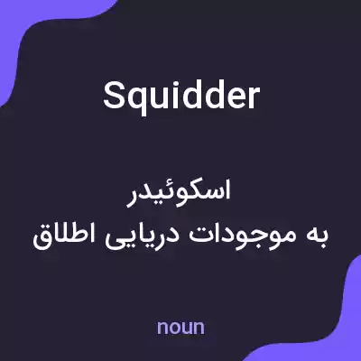 معنی squidder به فارسی معنی squidder به فارسی