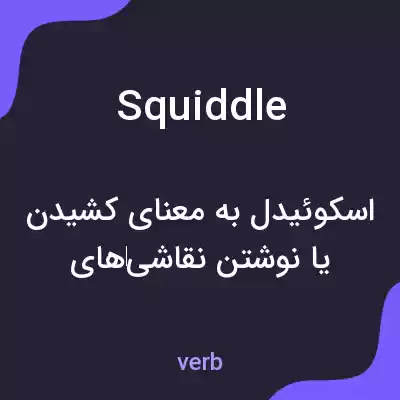 معنی squiddle به فارسی معنی squiddle به فارسی