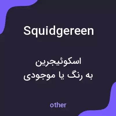 معنی squidgereen به فارسی معنی squidgereen به فارسی
