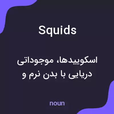 معنی squids به فارسی معنی squids به فارسی