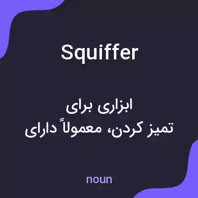 معنی squiffer به فارسی معنی squiffer به فارسی