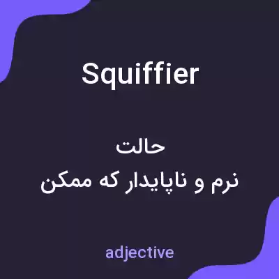 معنی squiffier به فارسی معنی squiffier به فارسی