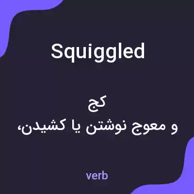 معنی squiggled به فارسی معنی squiggled به فارسی