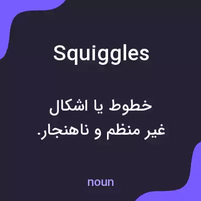 معنی squiggles به فارسی معنی squiggles به فارسی