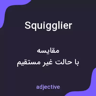 معنی squigglier به فارسی معنی squigglier به فارسی