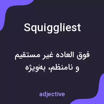 معنی squiggliest به فارسی معنی squiggliest به فارسی