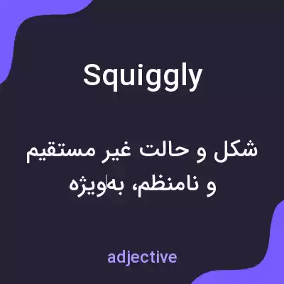 معنی squiggly به فارسی معنی squiggly به فارسی