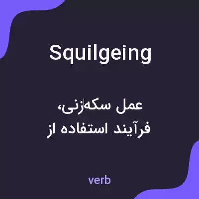 معنی squilgeing به فارسی معنی squilgeing به فارسی