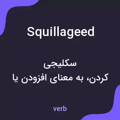 معنی squillageed به فارسی معنی squillageed به فارسی