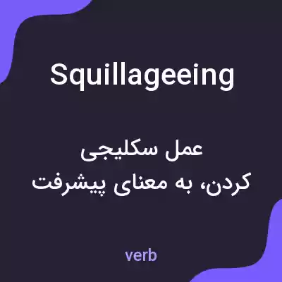 معنی squillageeing به فارسی معنی squillageeing به فارسی